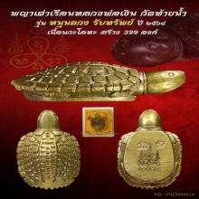 เต่าหลวงพ่อเงิน รุ่นหนุนดวงรับทรัพย์ ปี 2564 【龙婆银 瓦台南招财龟】