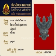 พญาครุฑ หลวงพ่อเส็ง วัดบางนา จ.ปทุมธานี รุ่นแรก ปี 2522 