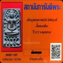 เหรียญหล่อหลวงพ่อเกิด วัดพันธุวงศ์ เนื้อทองเหลือง ปี 2472
