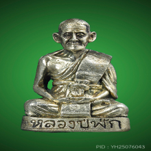 หลวงปู่ฟัก รุ่นแรก เนื้อเงิน อุดเทียนชัย วัดนิคมประชาสรรค์