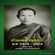 พระรอดหลวงพ่อลี วัดป่าคลองกุ้ง 2496 วัดอโศการาม เนื้อผงใบลาน