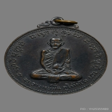 เหรียญกลมหลวงปู่มั่น ภูริทัตโต วัดเจดีย์หลวง ปี2514 (100ปี)