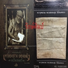 ๙ “ยันต์ครูสี่ทิศวัดโตนดหลวง” ผ้ายันต์หลวงพ่อทองศุข ๙