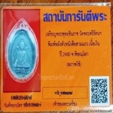 รุ่นแรกพุทธชินราช ปี 2460 เนื้อเงิน