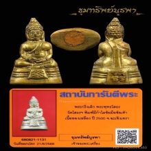 พระกริ่งเล็ก หลวงพ่อโสธรปี 2500 มีกำไลข้อมือข้อเท้า สวยแชมป์