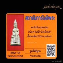 พระกริ่งเล็ก หลวงพ่อโสธรปี 2500 มีกำไลข้อมือข้อเท้า สวยแชมป์