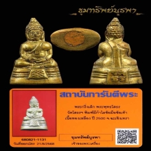 พระกริ่งเล็ก หลวงพ่อโสธรปี 2500 มีกำไลข้อมือข้อเท้า สวยแชมป์