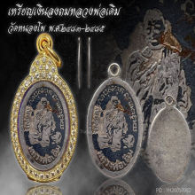 เหรียญเงินลงถมหลวงพ่อเดิม วัดหนองโพ พ.ศ.๒๔๘๓-๒๔๘๕