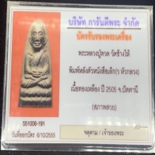 หลวงปู่ทวดหลังหนังสือ ว.กลวง ปี2505