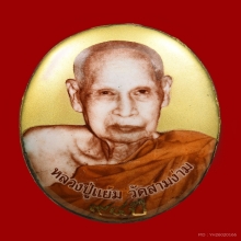 ร๊อกเก็ตฉากทองหลวงพ่อแย้ม