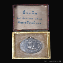 เหรียญทรงผนวช นิยม กล่องเดิม