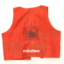 เสื้อยันต์เกราะเพชรธงมหาพิชัยสงคราม ลพ.ฤาษีลิงดำ วัดท่าซุง