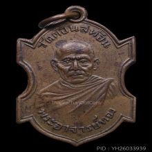 (4)เหรียญหลวงพ่อทองรุ่นแรก พ.ศ.2486 วัดดอนสะท้อน ชุมพร