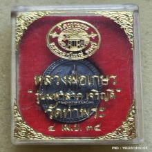 เหรียญ หลวงพ่อเกษร วัดท่าพระ ปี 35 เนื้อเงิน