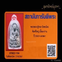 หลวงปู่ทวด วัดพะโต๊ะพิมพ์ใหญ่ ปี 2506 สวยแชมป์