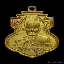 เหรียญอุปชาย์ยัง วัดเขาน้อย ปี2503