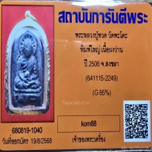หลวงปู่ทวดเนื้อว่านพิมพ์ใหญ่ วัดพะโค๊ะ เลี่ยมทอง