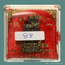 เบอร์ 88 สิวลี ล.พ. เมี้ยน