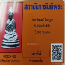 *** พระชัยวัฒน์ วัดมกุฏกษัตริย์ ปี 2478 ***