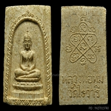 สมเด็จไร่วารี หลวงปู่ทิม วัดระหารไร่  