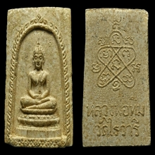 สมเด็จไร่วารี หลวงปู่ทิม วัดระหารไร่  
