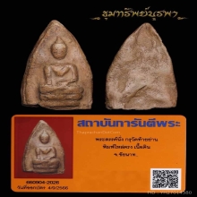 พระสรรค์นั่ง ไหล่ตรง กรุท้ายย่าน จ.ชัยนาท