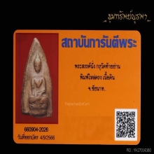 พระสรรค์นั่ง ไหล่ตรง กรุท้ายย่าน จ.ชัยนาท