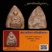 พระสรรค์นั่ง ไหล่ตรง กรุท้ายย่าน จ.ชัยนาท
