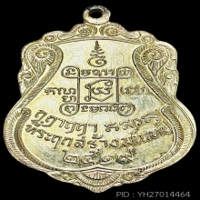 เหรียญเสมารุ่นแรก หลวงพ่อไปล่ วัดกำแพง ปี2519 รุ่นฉลองมณฑป