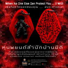 หุ่นพยนต์บ้านมีดี คุณพ่อป่อง น่วมมานา