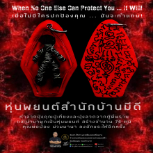 หุ่นพยนต์บ้านมีดี คุณพ่อป่อง น่วมมานา