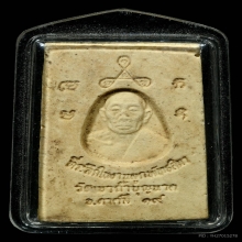 พระสมเด็จหลังรูปเหมือน หลวงปู่สี วัดเขาถ้ำบุญนาค ปี2519