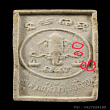 พระผงรูปเหมือน หลวงปู่โต๊ะ ปี 2516 วัดประดู่ฉิมพลี