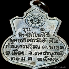 คอน้ำเต้า หลวงพ่อทบ เนื้อทองแดงรมดำ ปี 2517 เลี่ยมเงินชุบทอง