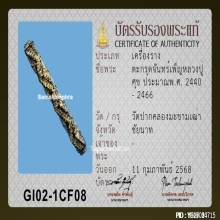 ตะกรุดจันทร์เพ็ญหลวงปู่ศุข วัดปากคลองมะขามเฒ่า ลายจรเข้ขบฟัน
