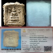 พระสมเด็จบางขุนพรหมกรุเจดีย์เล็กพิมพ์เจดีย์ข้างช่อดอกไม้