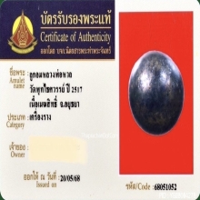 ลูกอมเมฆสิทธิ์ (เหล็กไหล) หลวงพ่อหวล วัดพุทไธสวรรค์