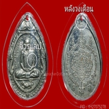 เหรียญเสือหมอบ บล็อคจีวรแลบหลังวงเดือน หลวงพ่อสุด ปี2519