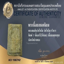 สมเด็จวัดเกษไชโย พิมพ์ 7 ชั้น อกวี