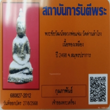 พระชัยวัฒน์หลวงพ่อแจ่ม วัดด่านสำโรง ปี 2498 จ.สมุทรปราการ