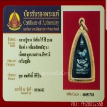 หลวงปู่ทวด วัดช้างให้ ปี2508 พิมพ์สามเหลี่ยมเล็ก