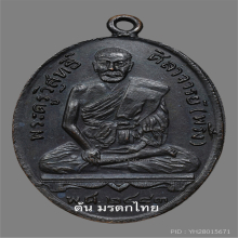 เหรียญหลวงพ่อพริ้ง วัดบางปะกอก รุ่นแรก 2483