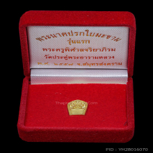 พระปรกใบมะขาม รุ่นแรก พระมหาสุรศักดิ์ 