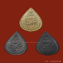 เหรียญหล่อหยดน้ำ พระพุทธชัยรังสี วัดป่าชัยรังสี จ.สมุทรสาคร 