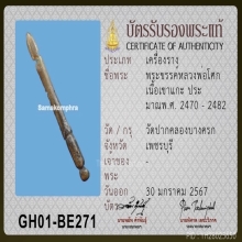 พระขรรค์ลพ.โศก วักปากคลองบางครก