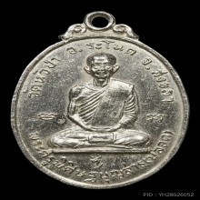เหรียญรุ่นแรก หลวงพ่อปลอด วัดหัวป่า ปี 2512