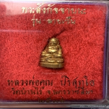 พระสังกัจจายนนะ หลวงพ่อคูณ ทองคำ