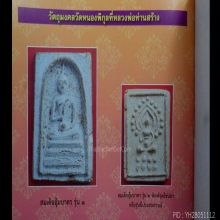 พระสมเด็จจกบาตร หลวงพ่อสมชาย วัดหนองพิกุล พิมพ์ใหญ่