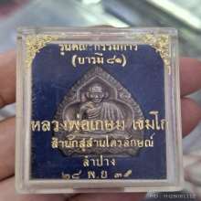 หลวงพ่อเกษม เขมโก รุ่น บารมี 81 ปี 2535 พิมพ์เจ้าสัว 