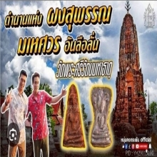 พระมเหศวร กรุวัดพระศรีรัตนมหาธาตุ สุพรรณบุรี ชินเขียว